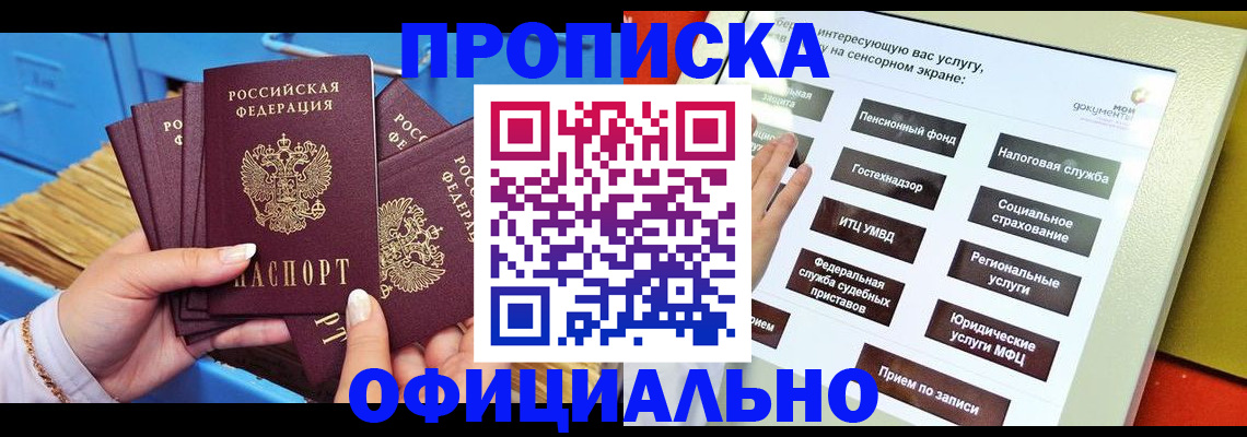 купить прописку в Заринске